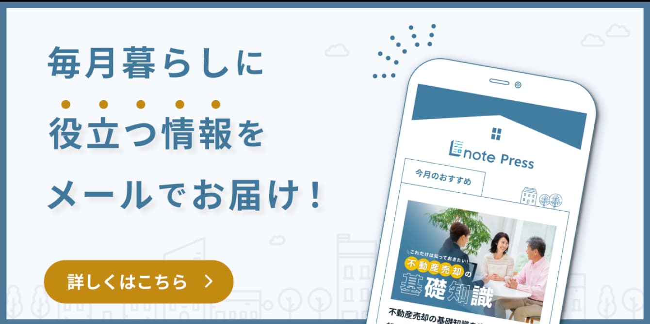 Myリバブル会員限定 毎月不動産の疑問や暮らしに役立つ情報をメールでお届け!