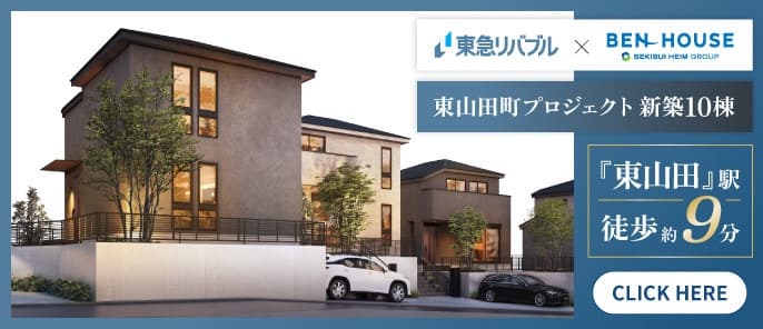 東急リバブル×ベンハウス東山田町プロジェクト