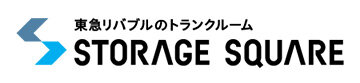 東急リバブルのトランクルーム STORAGE SQUARE
