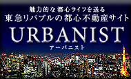 ���͓I�ȓs�S���C�t�𑗂铌�}���o�u���̓s�S�s���Y�T�C�g�uURBANIST�v�i�A�[�o�j�X�g�j