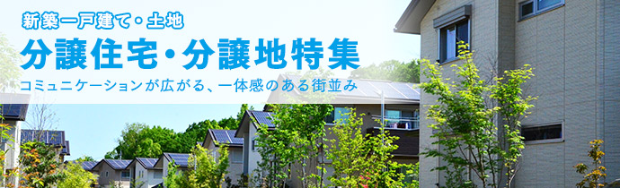 分譲物件特集（新築一戸建て・土地）