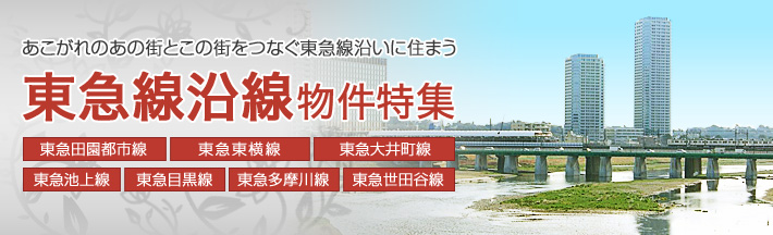東急線沿線物件特集-田園都市線