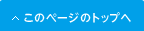 ���̃y�[�W�̃g�b�v��