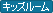 �L�b�Y���[��