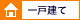 一戸建て