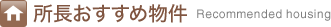 所長おすすめ物件 Recommended housing