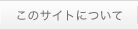 ���̃T�C�g�ɂ���