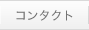 �R���^�N�g