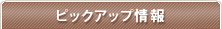 �s�b�N�A�b�v���