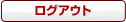���O�A�E�g