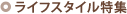���C�t�X�^�C�����W