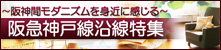 阪神間モダニズムを身近に感じる 阪急神戸線沿線特集