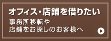 オフィス・店舗を借りたい