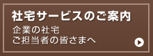 社宅サービスのご案内