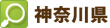 神奈川県