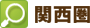 関西圏