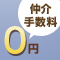 仲介手数料なしのお部屋