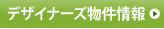 �f�U�C�i�[�Y�������