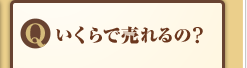 Q:いくらで売れるの?