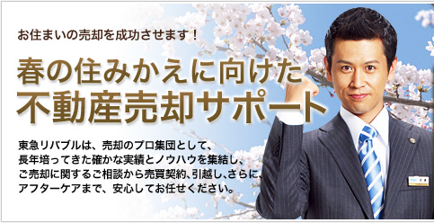 お住まいの売却を成功させます!春の住みかえに向けた不動産売却サポート 東急リバブルは、売却のプロ集団として、長年培ってきた確かな実績とノウハウを集結し、ご売却に関するご相談から売買契約、引越し、さらに、アフターケアまで、安心してお任せください。