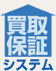 買取保証システム