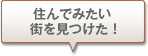 住んでみたい街を見つけた!