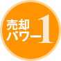 売却パワー1