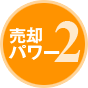 売却パワー2