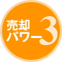 売却パワー3