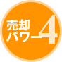 売却パワー4
