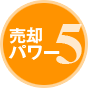 売却パワー5