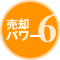 売却パワー6