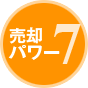 売却パワー7