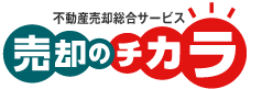 不動産売却総合サービス 売却のチカラ