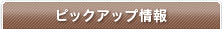 �s�b�N�A�b�v���