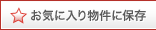 ���C�ɓ��蕨���ɕۑ�