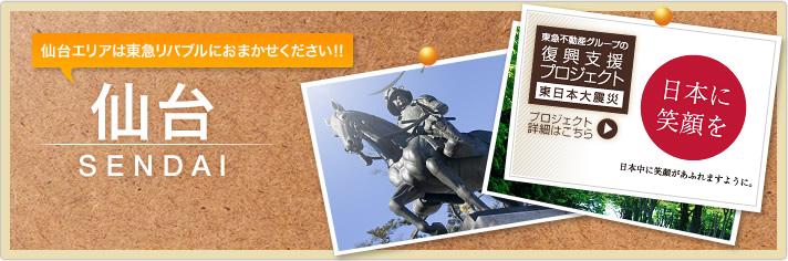 仙台 仙台エリアは東急リバブルにおまかせください!!
