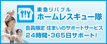 東急リバブルホームレスキュー隊/会員限定 住まいのサポートサービス 24時間・365日サポート!