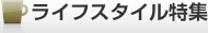 ���C�t�X�^�C���̓��W