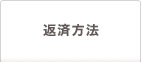 返済方法