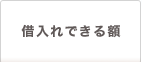 借入れできる額