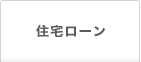 住宅ローン