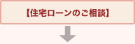 住宅ローンのご相談