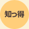 知っ得