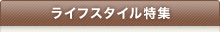 ���C�t�X�^�C�����W