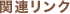 �֘A�����N