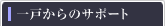 ��˂���̃T�|�[�g
