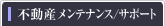 �s���Y�����e�i���X/�T�|�[�g