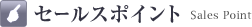 �Z�[���X�|�C���g