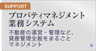 �v���p�e�B�}�l�W�����g�Ɩ��V�X�e�� �s���Y�̉^�c�E�Ǘ��ȂǁA���Y�Ǘ��S�ʂ��܂邲�ƃ}�l�W�����g
